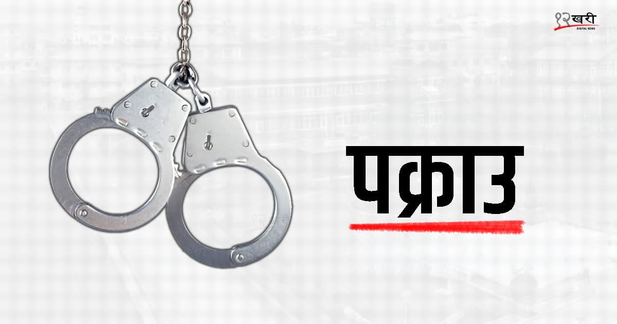 प्रहरी नायब निरीक्षक राउत घुससहित पक्राउ