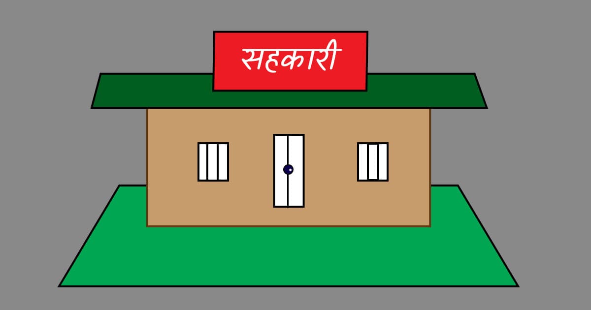 सरकारले सहकारीमार्फत दिएको कर्जा उठेन