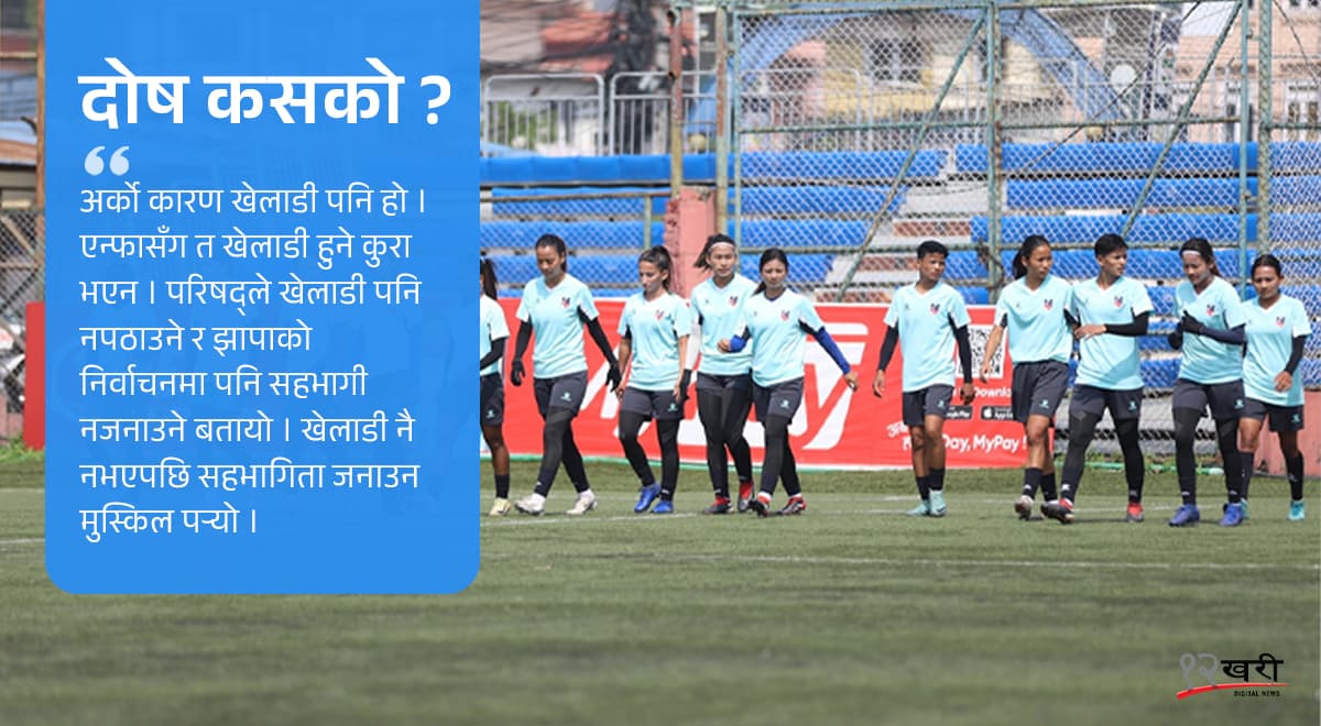 फिफा महिला सिरिजमा नेपाल अनुपस्थित : दोष कसको ?