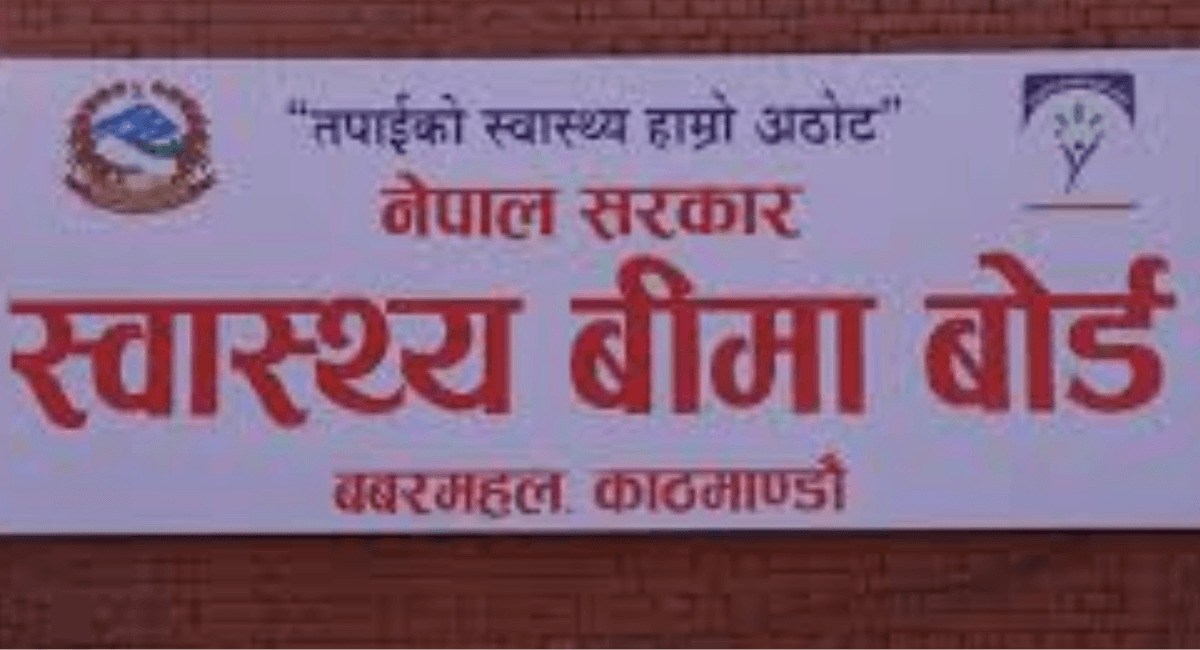 स्वास्थ्य बिमा बोर्डको कार्यकारी निर्देशकका लागि १३ जनाको आवेदन स्वीकृत