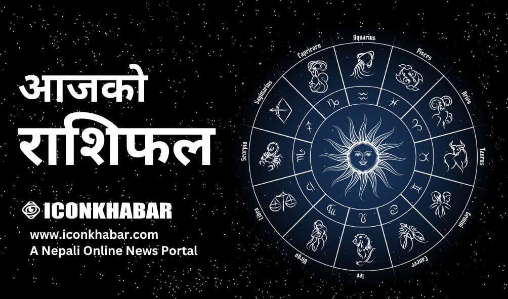 आज मंगलबारको राशिफल