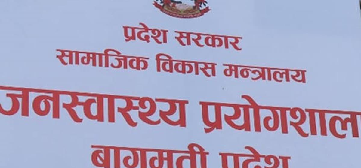 प्रदेश जनस्वास्थ्य प्रयोगशालाको सेवा बन्द