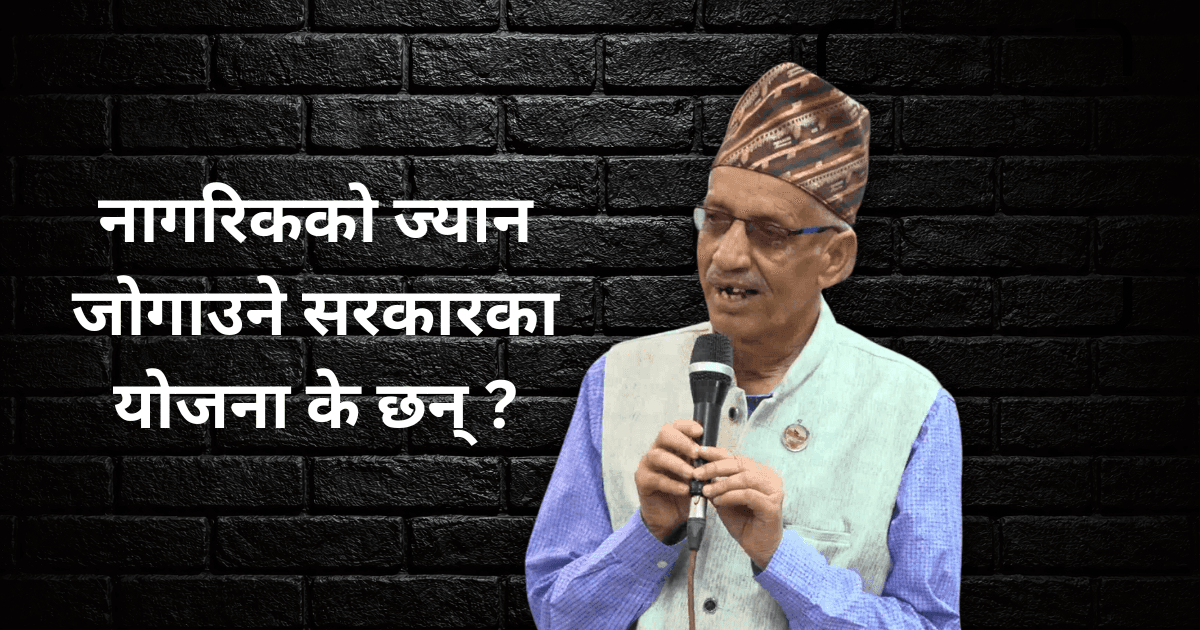 नागरिकले ज्यानभन्दा समस्या ठूलो देख्न थाले, रोक्न सरकारको योजना के छ ?