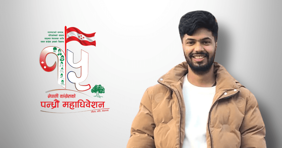 युवाको ऊर्जा र नेतृत्वसँगै कांग्रेसलाई अझ सशक्त बनाउँछौं: खनाल