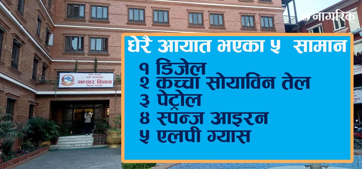 नेपालमा सबैभन्दा धेरै आयात हुने सामग्रीमा डिजेल पहिलो
