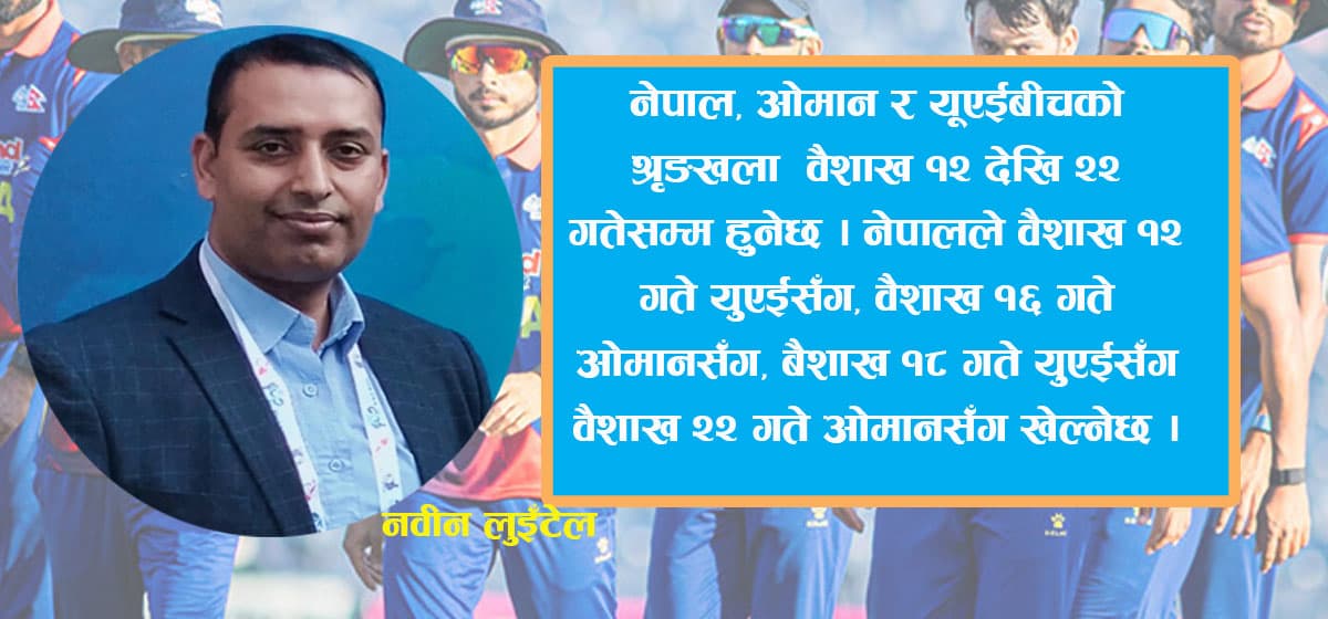 विश्वकप लिग–२ मा शतप्रतिशत जितको खोजीमा नेपाल
