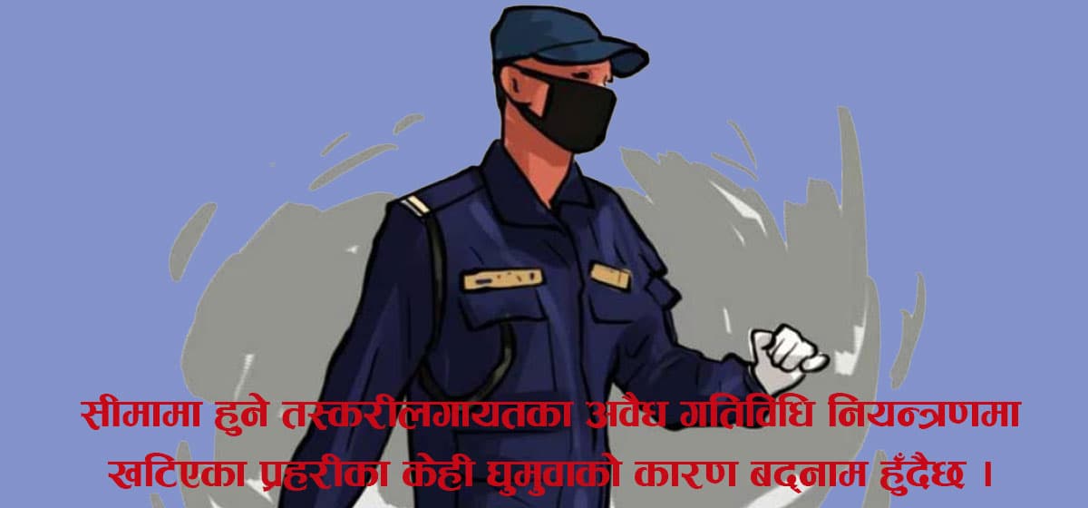 घुमुवामार्फत तस्करसँग लाईन रकम बुझ्छन् प्रहरी अधिकारी