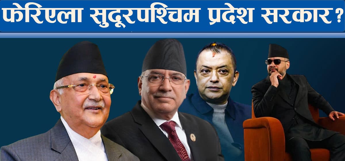 सुदूरपश्चिम प्रदेश: मुख्यमन्त्री नेकपाको भागमा पर्ने सम्भावना