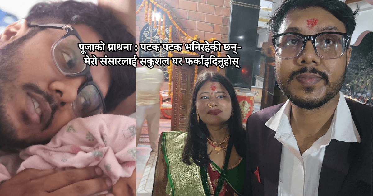 दुई महिने छोरी बोकेर अजयलाई पर्खिरहेकी पूजा भन्छिन्: मेरो बेबी सकुशल फर्केर आऊ