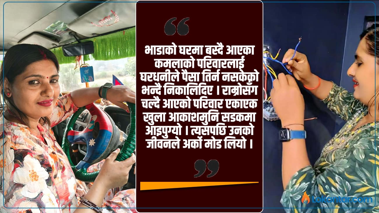 वायरिङदेखि ड्राइभिङसम्म कमलाका सफल पाइला