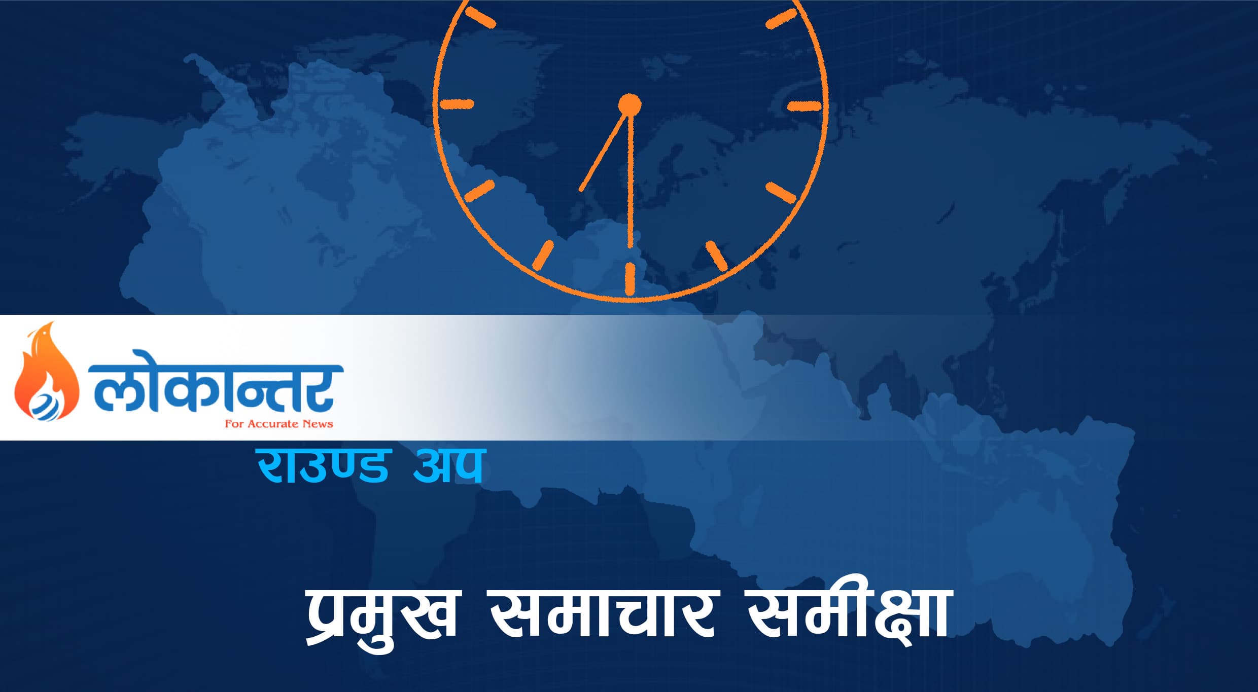 सरसर्ती २४ घण्टा : यस्ता छन् देशभरका मुख्यमुख्य घटनाक्रम