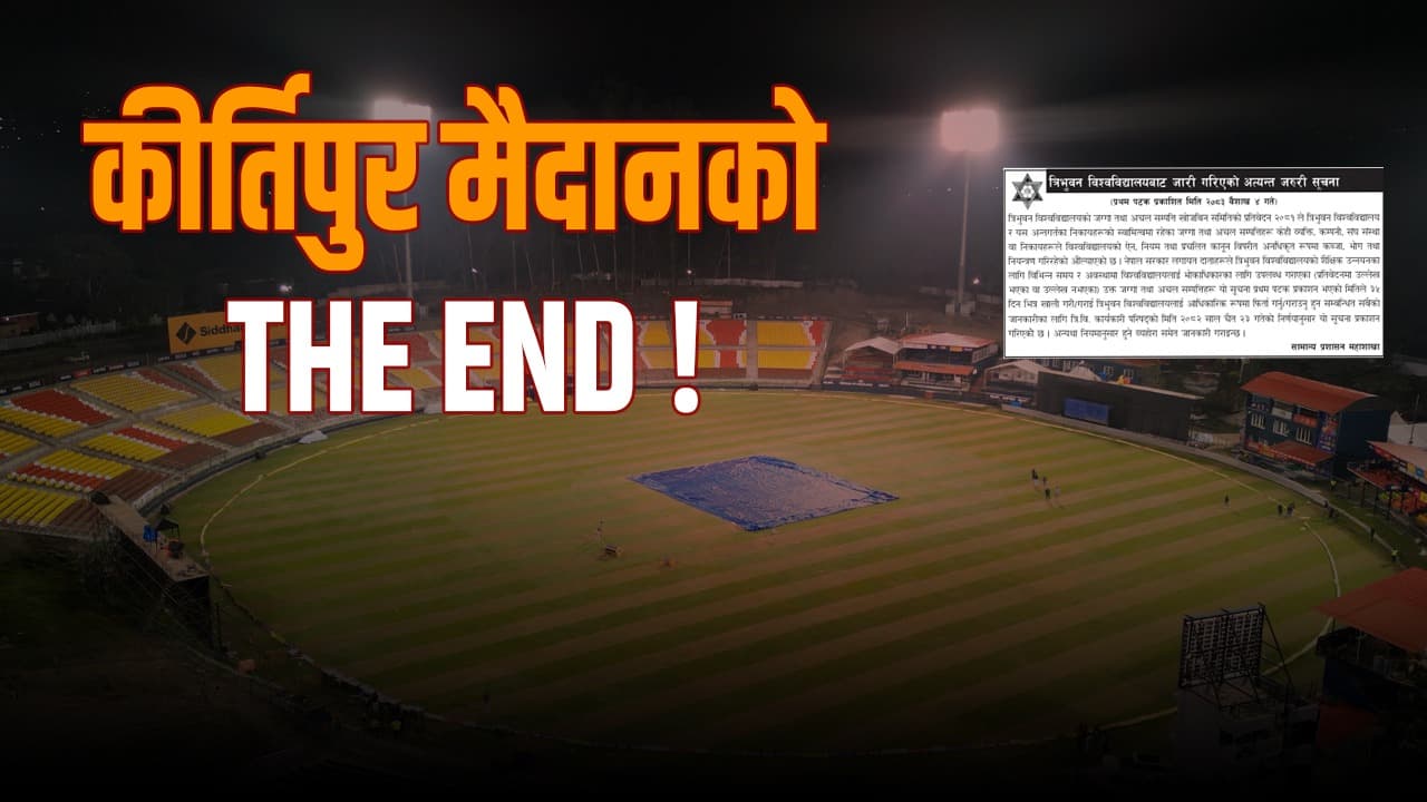 त्रिवि क्रिकेट स्टेडियमको इतिवृत्तान्त: किन आउँछ हटाउने कुरा, कसरी रोजिएको थियो कीर्तिपुरकै मैदान ?