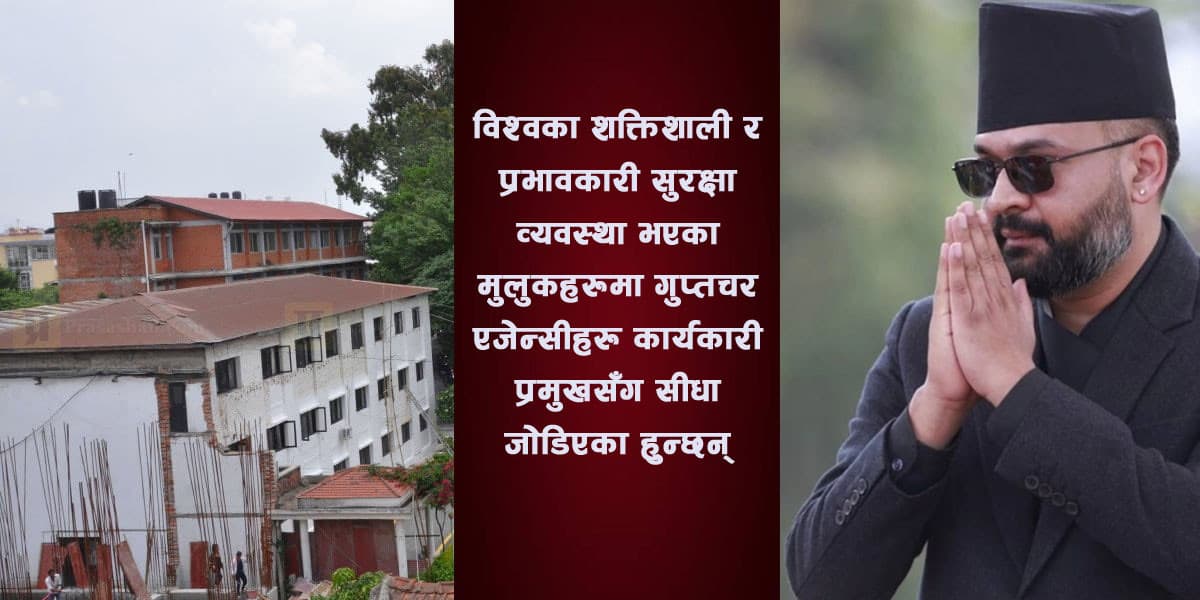 गुप्तचर विभाग प्रधानमन्त्री बालेन मातहत मात्रै किन राखिनुपर्छ? अन्तर्राष्ट्रिय अभ्यास के छन्