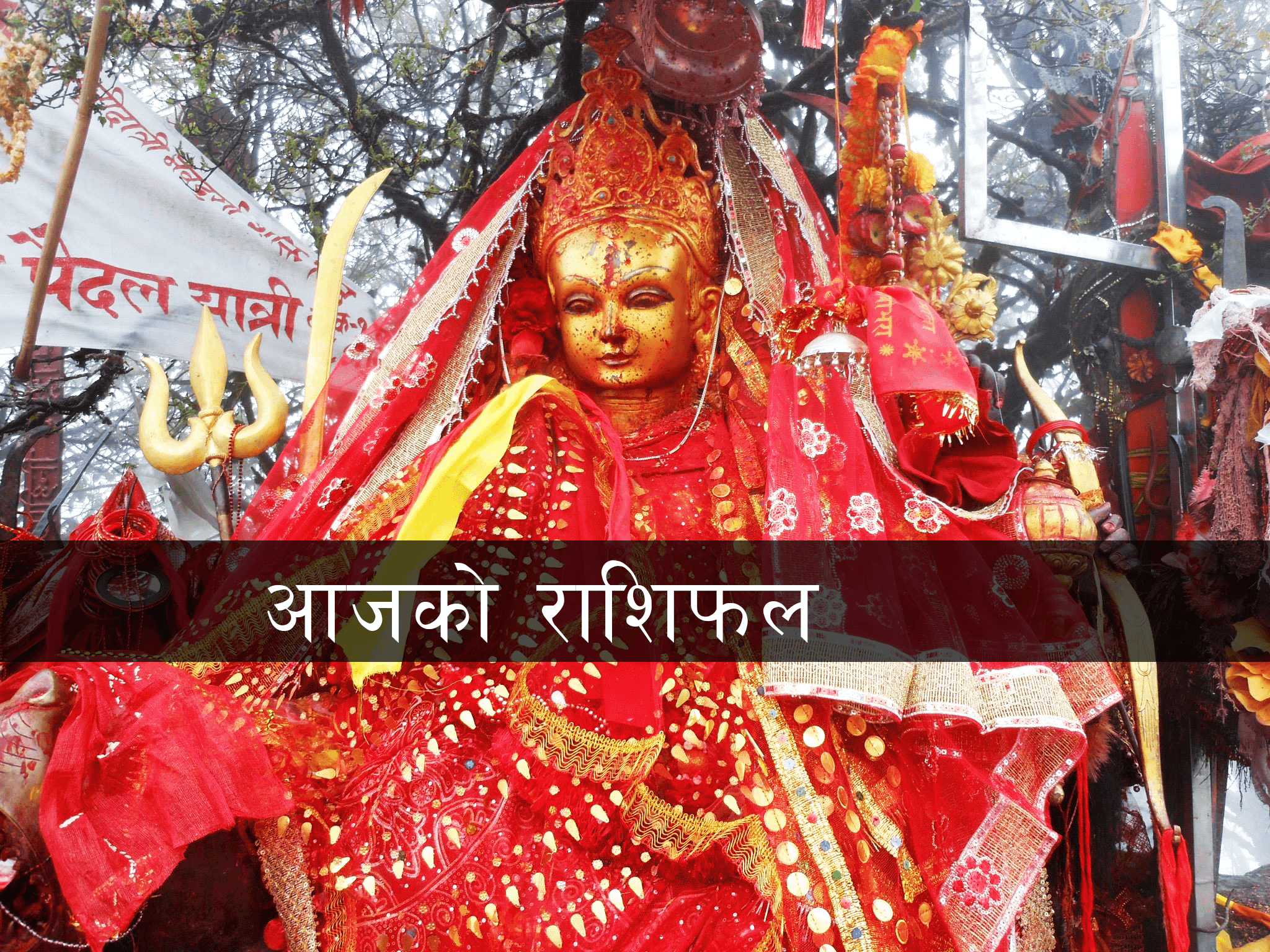 आज २०८३ साल साउन १६ गते शनिबारको राशिफल