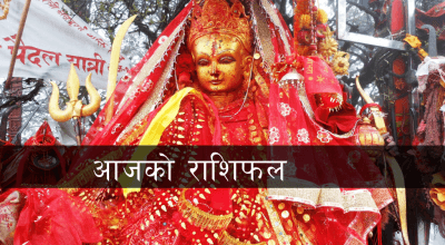 आज २०८२ साल कात्तिक २५ गते मंगलबारको राशिफल