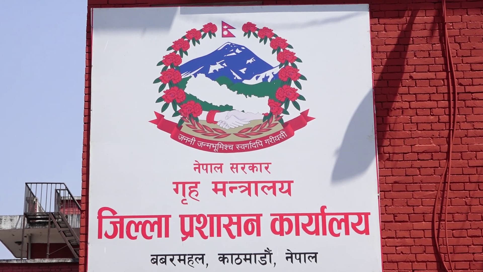 संघसंगठनका कार्यालयहरू सरकारी भवनबाट हटाउन जिल्ला प्रशासन काठमाडौँको निर्देशन