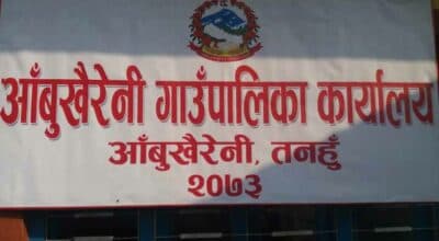 हाटबजार विस्तार गर्दै आँबुखैरेनी गाउँपालिका
