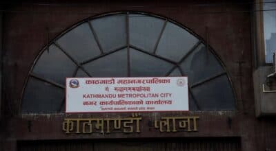 काठमाडौं महानगरमा आज शोक बिदा