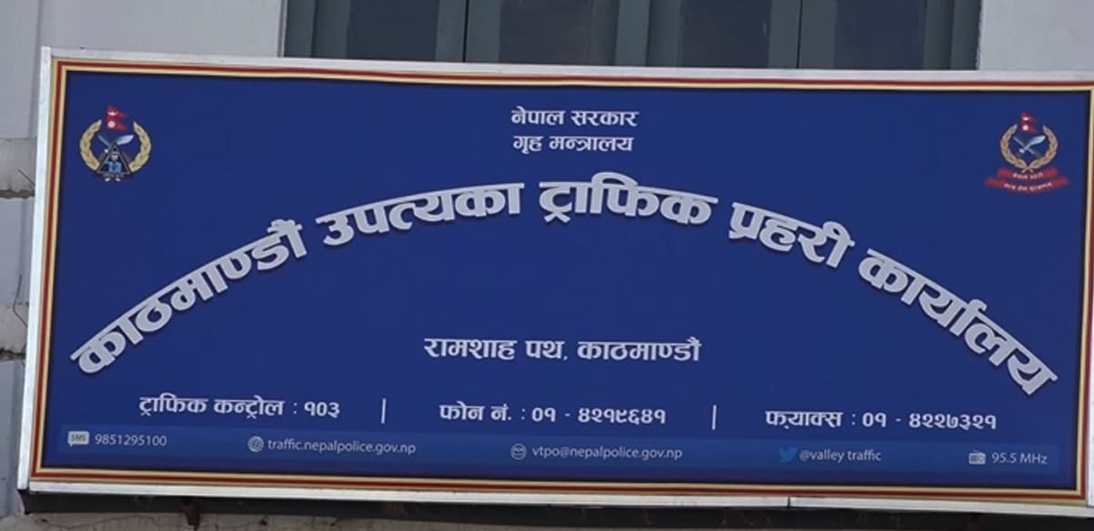 ट्राफिक कारबाहीमा एकै दिन २० लाख ३९ हजार राजस्व सङ्कलन