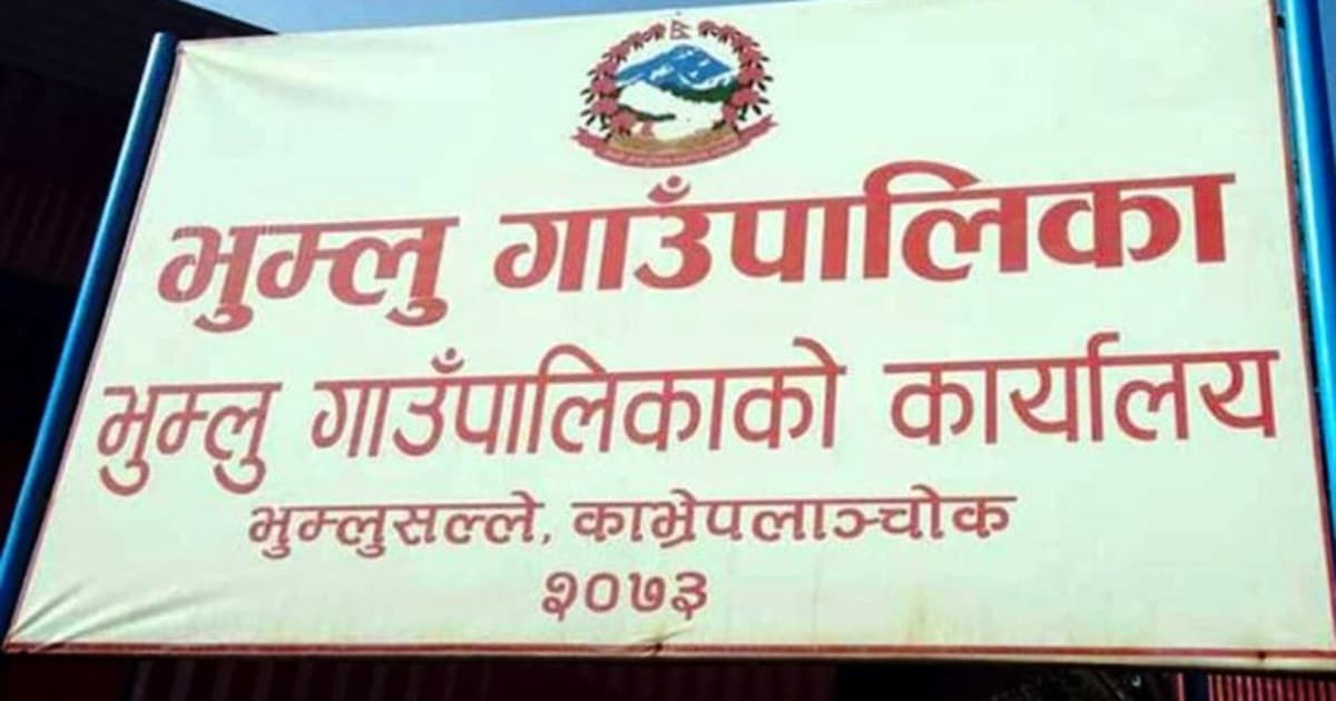 काभ्रेको भुम्लु गाउँपालिका ‘पूर्ण खोप सुनिश्चितता र दिगोपना’ घोषणा