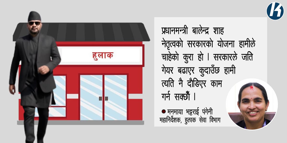नेपालको हुलाकले बालेन ‘स्पिड’मा ‘डिजिटल डेलिभरी’ दिनसक्छ ?