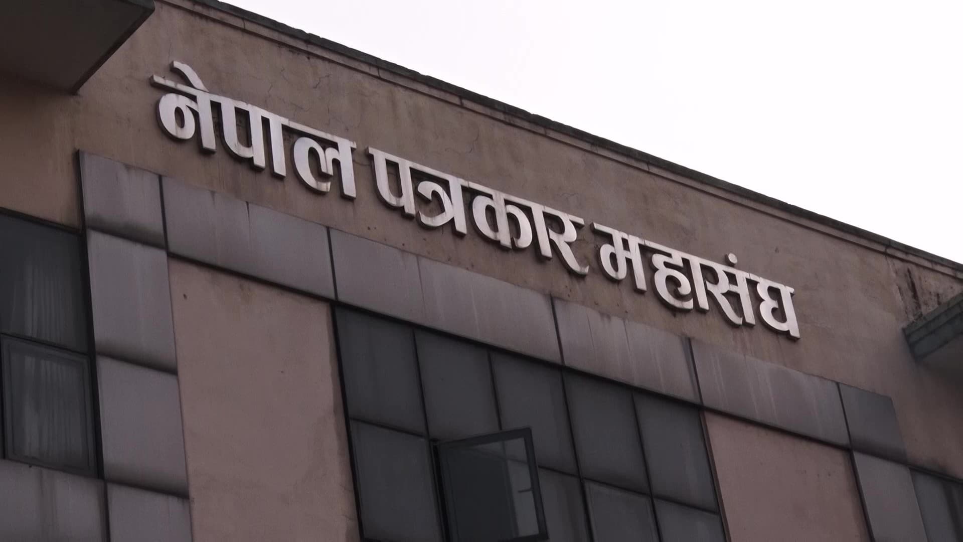 पत्रकार महासंघमा सल्लाहकार विवाद टुंगियो, केन्द्रीय समिति बैठक हेटौँडामा