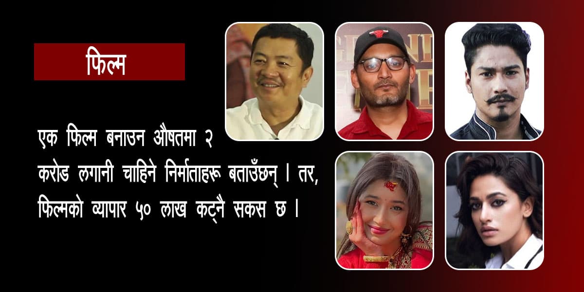 संकटमा नेपाली चलचित्र बजार : कलेक्सनभन्दा स्टारकाे पारिश्रमिक बढी