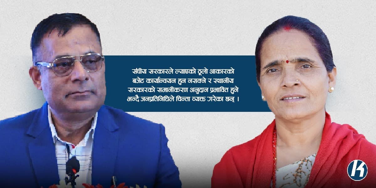 ठूलो आकारको बजेट आउँदा समानीकरण अनुदान प्रभावित हुने स्थानीय सरकारलाई चिन्ता