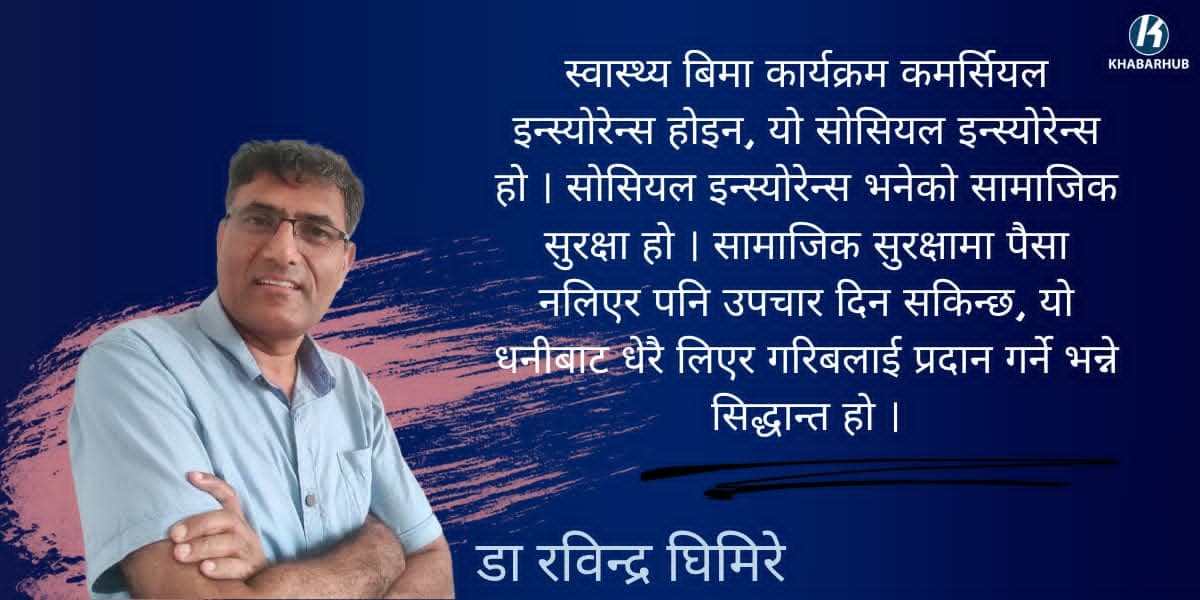 ‘स्वास्थ्य बीमा सामाजिक सुरक्षा हो, यसलाई हटाउने कल्पना गर्न सकिँदैन’