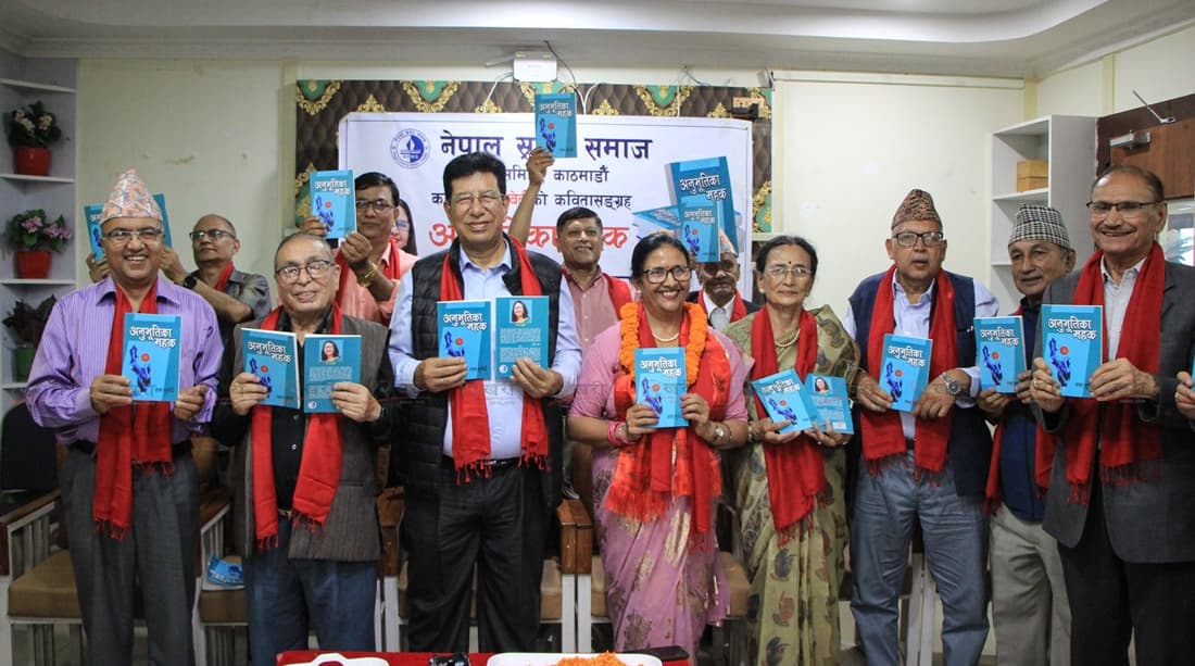 कवि तारा सुवेदीको कवितासंग्रह ‘अनुभूतिका महक’ लोकार्पित