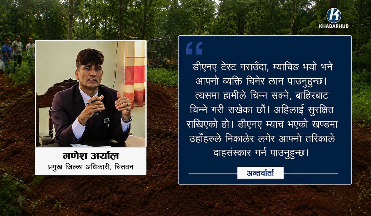 शवलाई व्यवस्थापन गरिएको हो, डीएनए मिल्याे भने आफन्तले लान सक्नुहुन्छ : प्रजिअ अर्याल (अन्तर्वार्ता)
