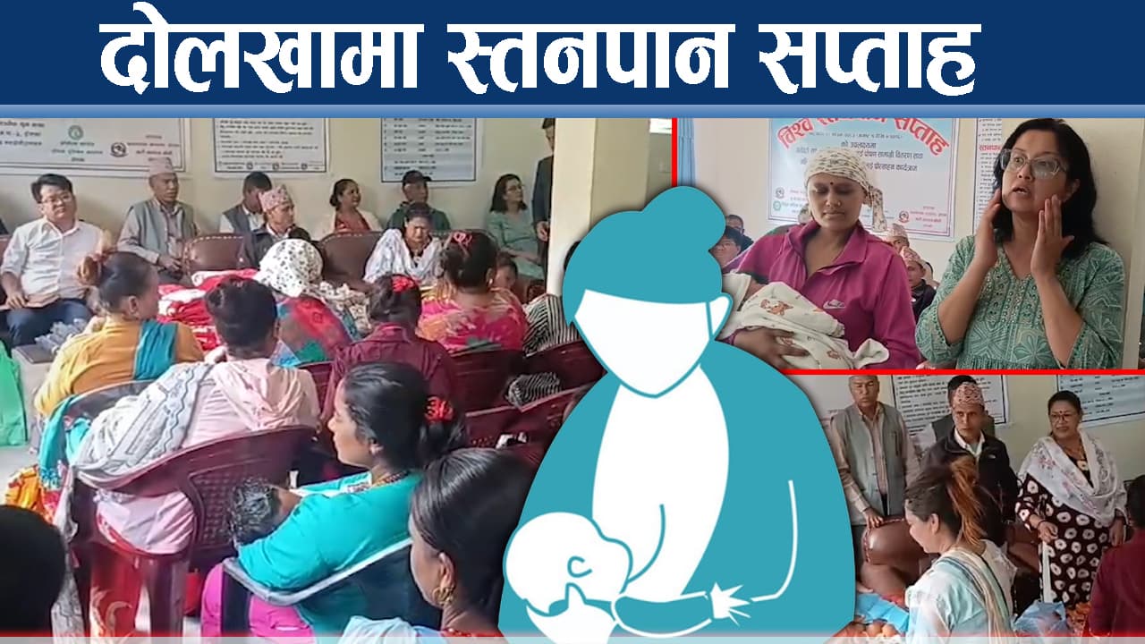 स्तनपान प्रवद्र्धनमा जोड, दोलखामा स्वास्थ्य सचेतना