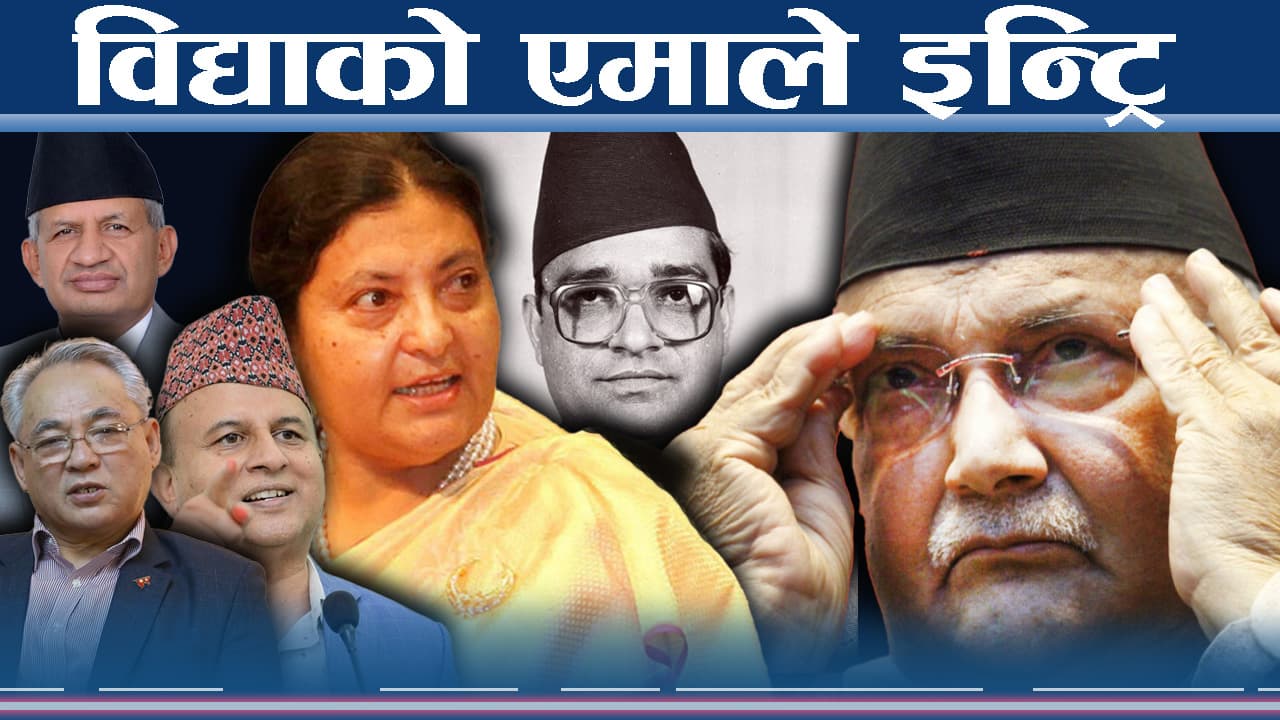 ओलीसंगको टसलपछि पहिलो पटक एमालेको ब्यानरमा विद्या प्रमुख, ओली–प्रचण्ड छलफल अर्कै !