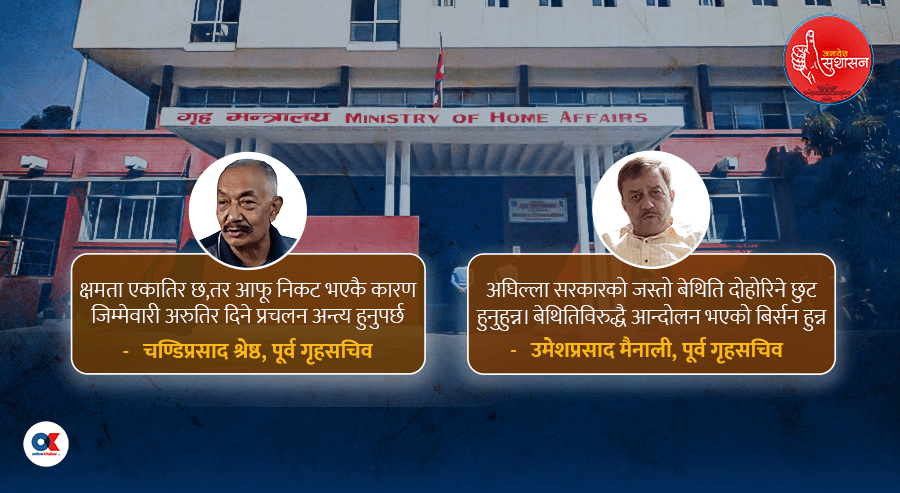 गृह मन्त्रालय : शक्ति अभ्यासको बेथितिले प्रदूषित, सफाइ कहाँबाट थाल्ने ?
