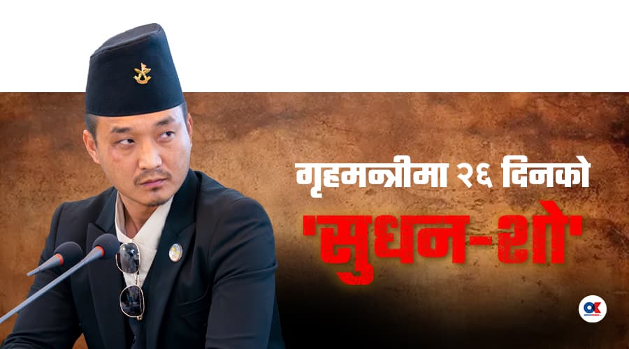 आक्रामक गृहमन्त्री गुरुङको विवादित बहिर्गमन