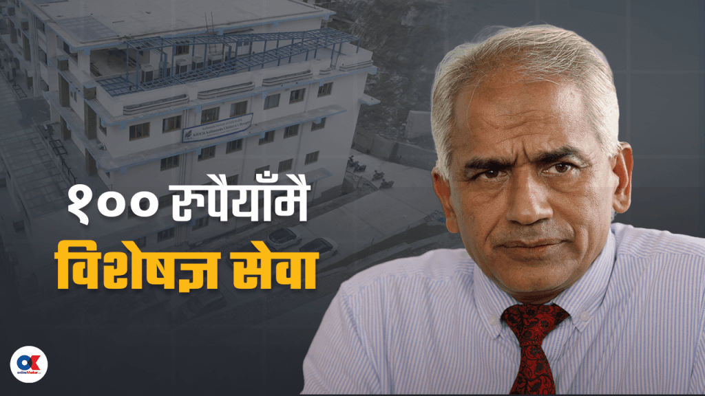 काठमाडौं बाल अस्पताल : अन्तर्राष्ट्रिय स्तरको सेवा, सरकारी सरह शुल्क