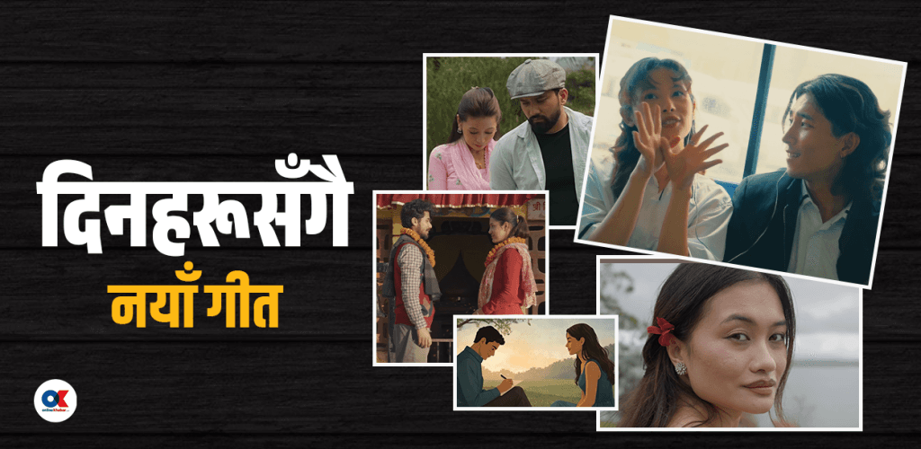 तिमी, सहारा, चिसो हावाले अनि अरू
