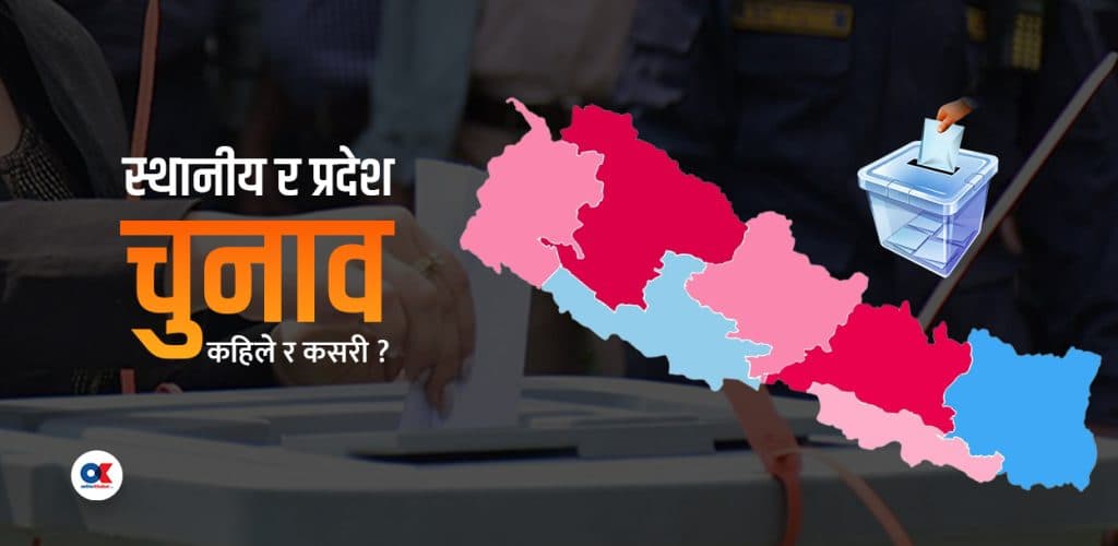 २०८४ को चुनाव : छुट्टाछुट्टै कि एकैसाथ ?