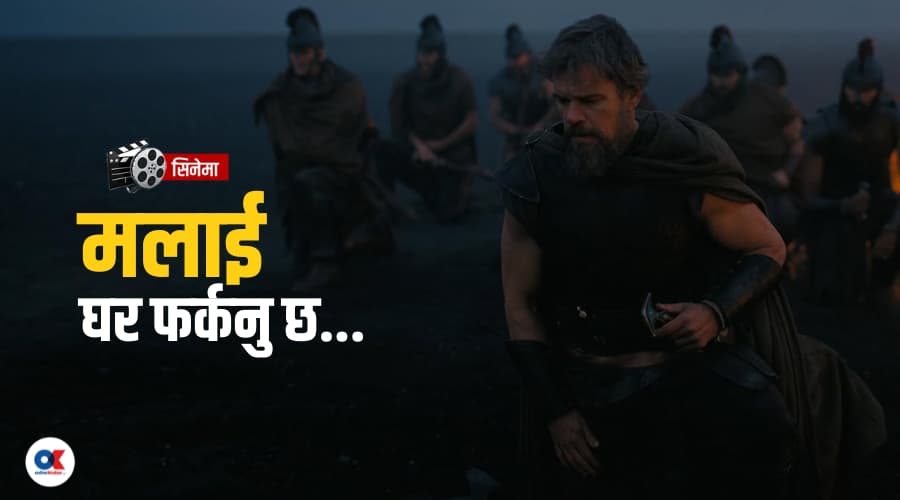 तीन हजार वर्ष पुरानो यात्रामा नोलनको नजर