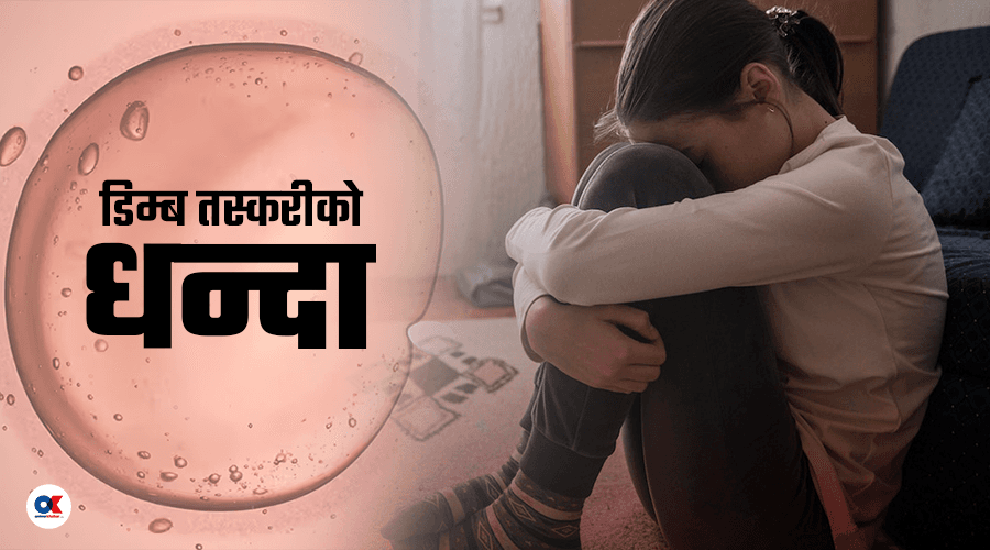 सर्वोच्च भन्छ- डिम्ब ननिकाल्नू, तर निरन्तर झिकिँदैछ किशोरीको डिम्ब