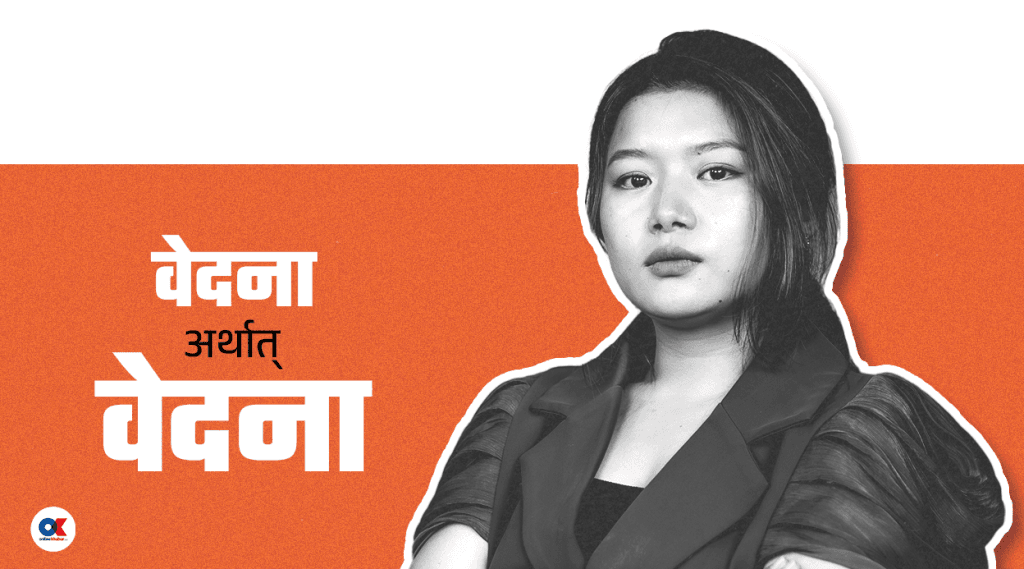 एउटा नाटकले डोर्‍याएको वेदनाको बाटो