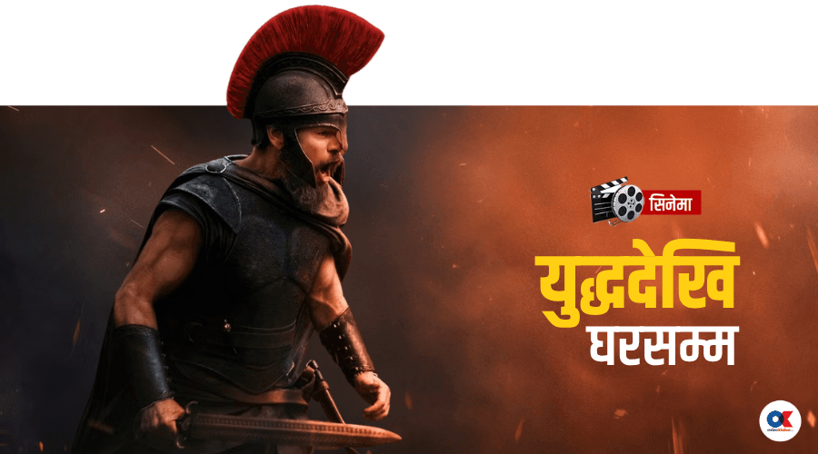 ओडिसी : युद्धको घाउ बोकेर आफ्नै घरमा पराइ बनेको कथा