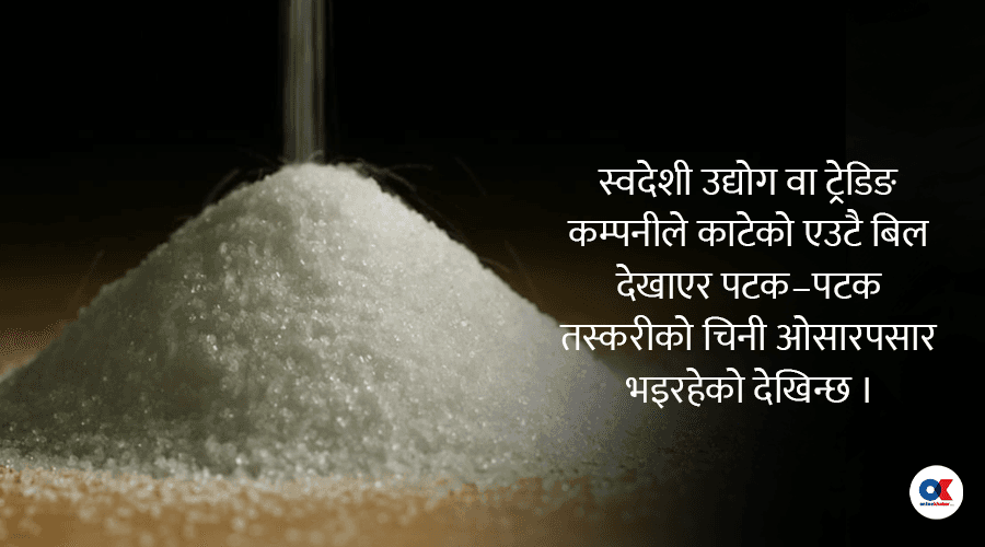 भारतको नीतिले नेपालमा मौलायो चिनी तस्करी, महिनामै बढ्यो साढे २ दोब्बर