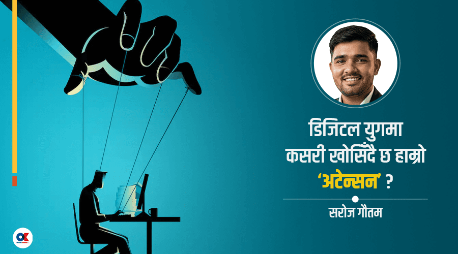 कसले लुट्दैछ हाम्रो अटेन्सन ?