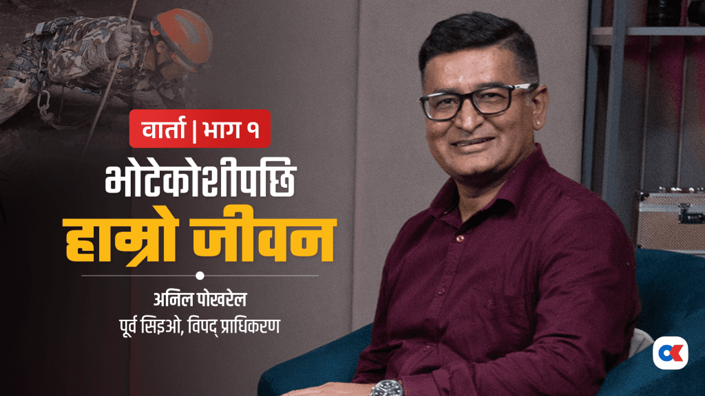 ‘बहुप्रकोपीय पूर्वसूचना प्रणाली तयार पार्नुपर्छ’