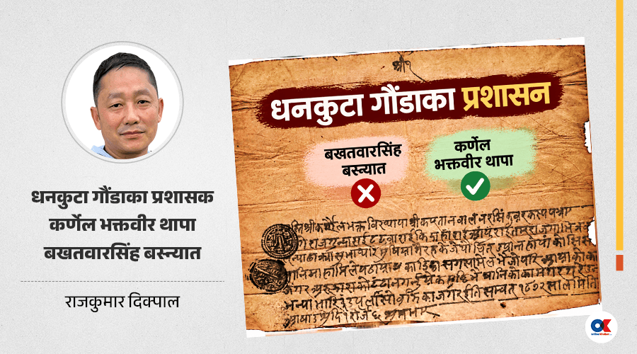 कर्णेल भक्तवीर थापा : धनकुटा गौंडाका पहिलो प्रशासक