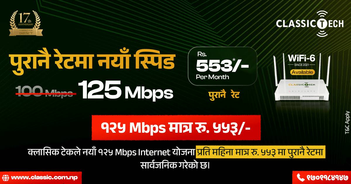 क्लासिक टेकको पुरानै मूल्यमा नयाँ स्पिड, अब १२५ एमबिपिएस इन्टरनेट मासिक ५५३ मै