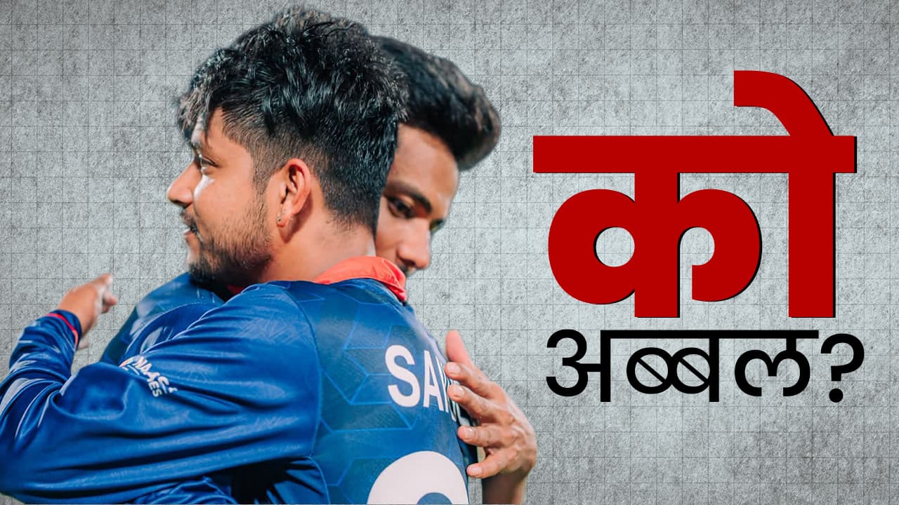 किन फेरियो कप्तान ? समस्या कप्तानमा कि टिममा ? (भिडियो)