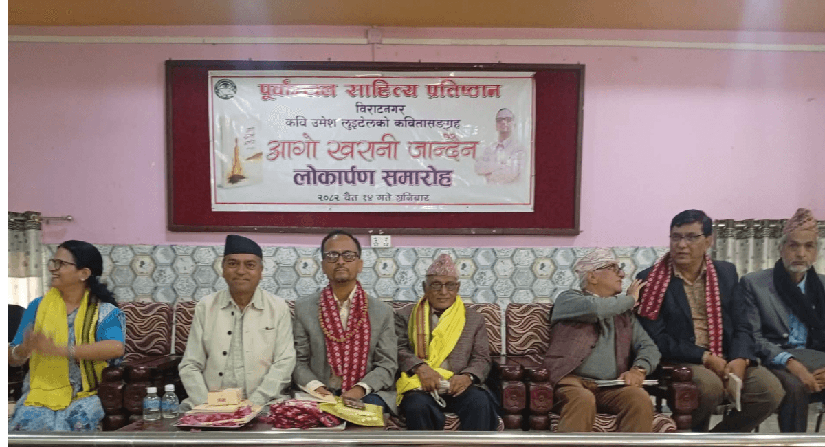 लुइँटेलको काव्यकृति ‘आगो खरानी जान्दैन’ सार्वजनिक
