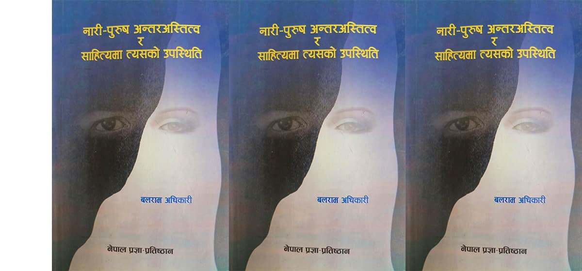 ‘हुनु’ देखि ‘बन्नु’ सम्म: बलराम अधिकारीको ‘अस्तित्व ’ अध्यायमाथि स्व-अनुभूति